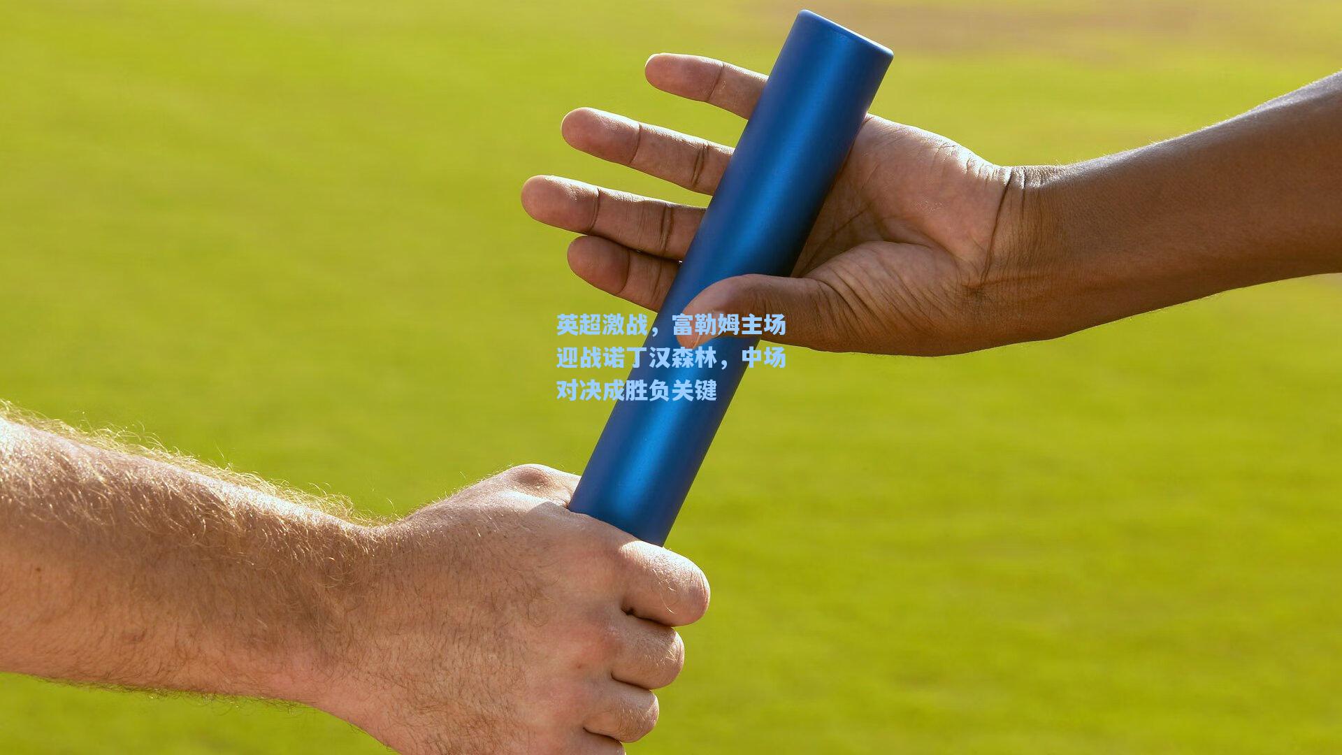 英超激战，富勒姆主场迎战诺丁汉森林，中场对决成胜负关键