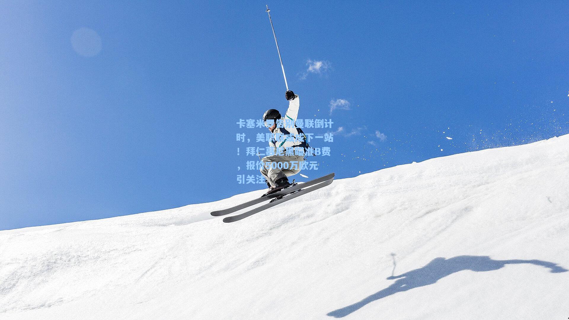 b体育app|卡塞米罗告别曼联倒计时，美职联或成下一站！拜仁慕尼黑瞄准B费，报价5000万欧元引关注