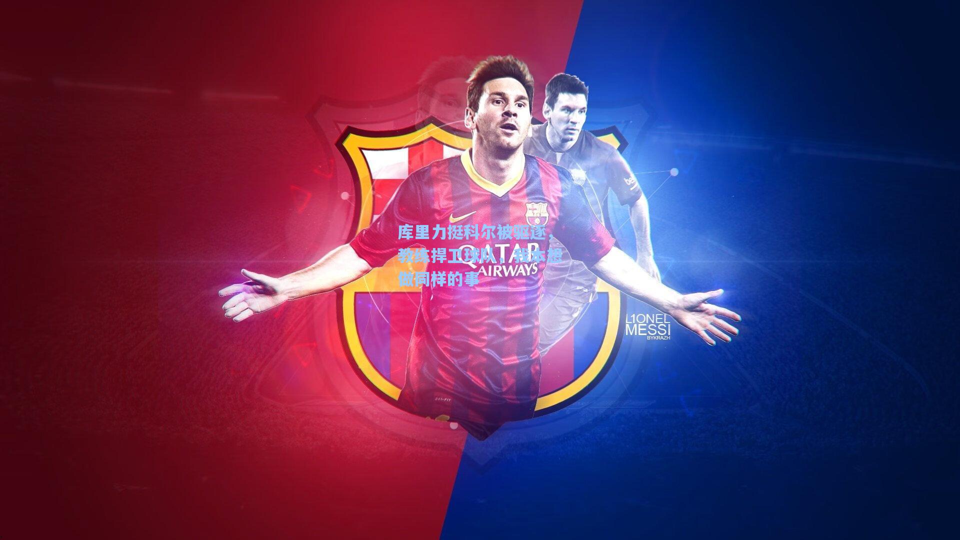 库里力挺科尔被驱逐，教练捍卫球队，我本想做同样的事