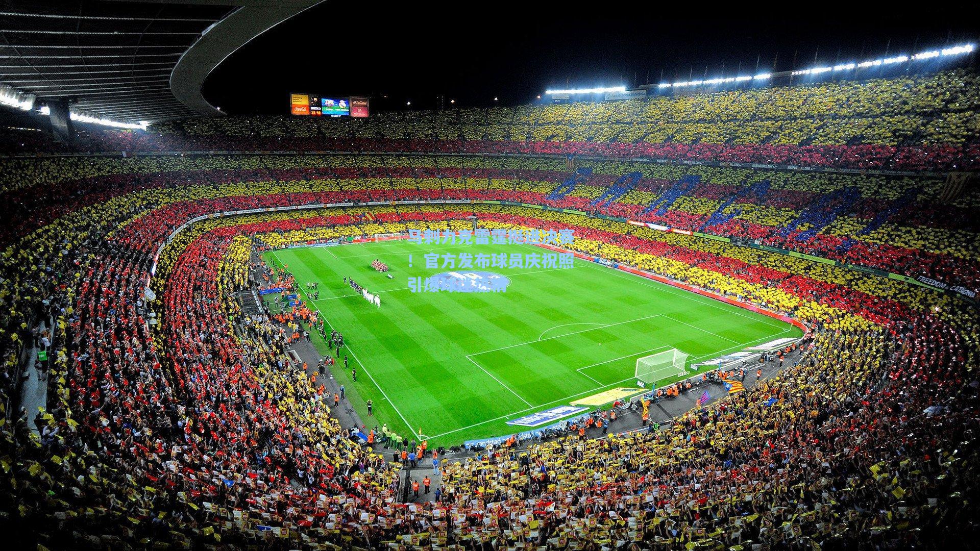 b体育官方入口-马刺力克雷霆挺进决赛！官方发布球员庆祝照引爆球迷热情