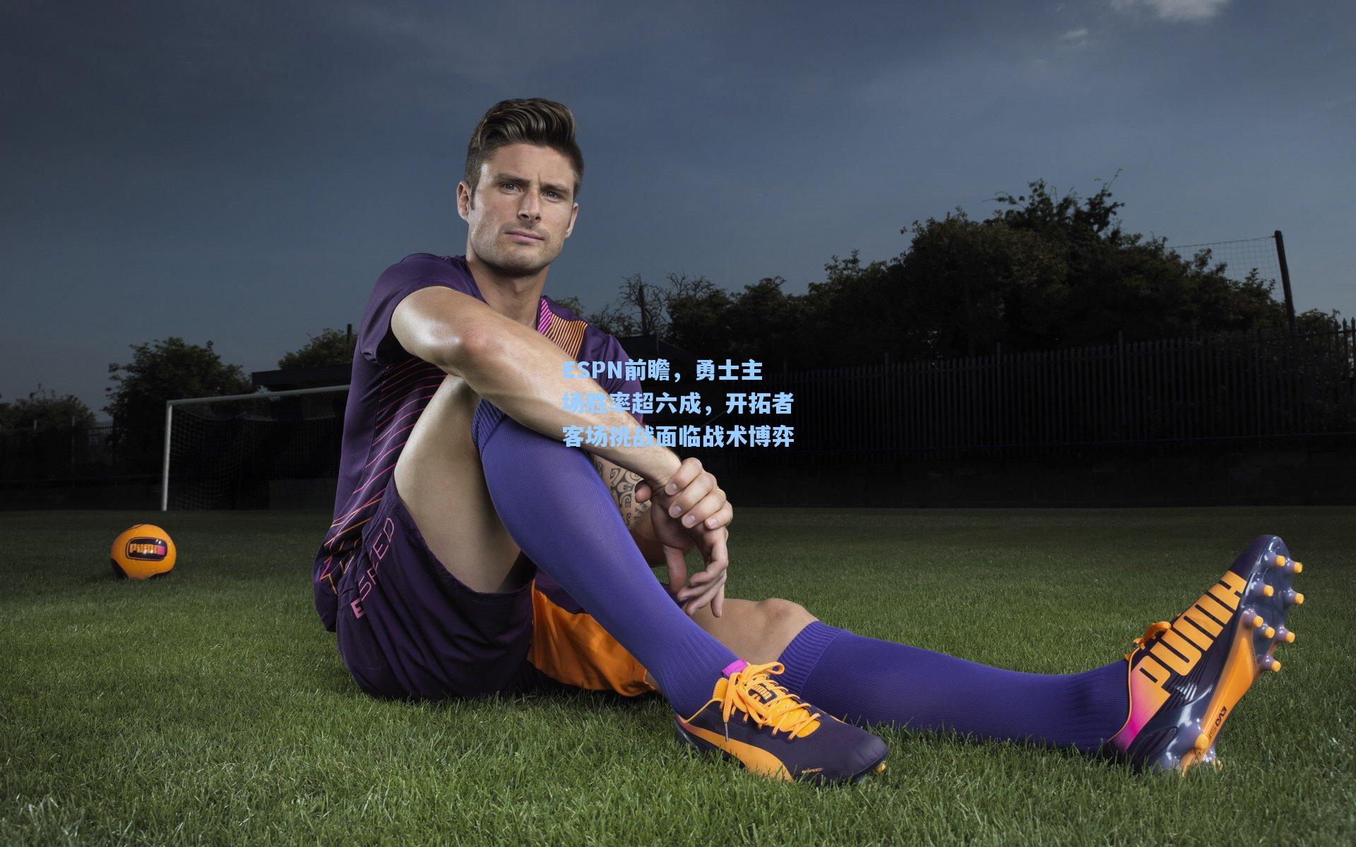 ESPN前瞻，勇士主场胜率超六成，开拓者客场挑战面临战术博弈