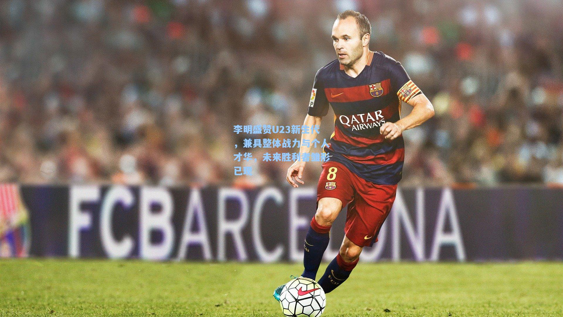 李明盛赞U23新生代，兼具整体战力与个人才华，未来胜利者雏形已现