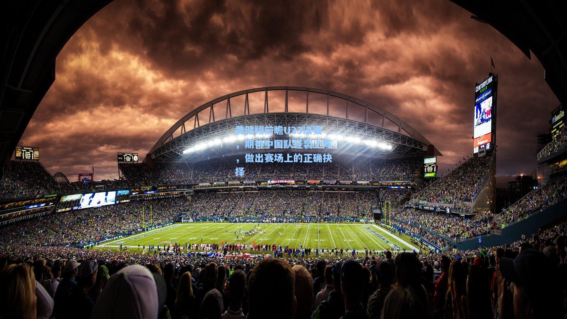 黄健翔前瞻U23决赛，期待中国队轻装上阵，做出赛场上的正确抉择