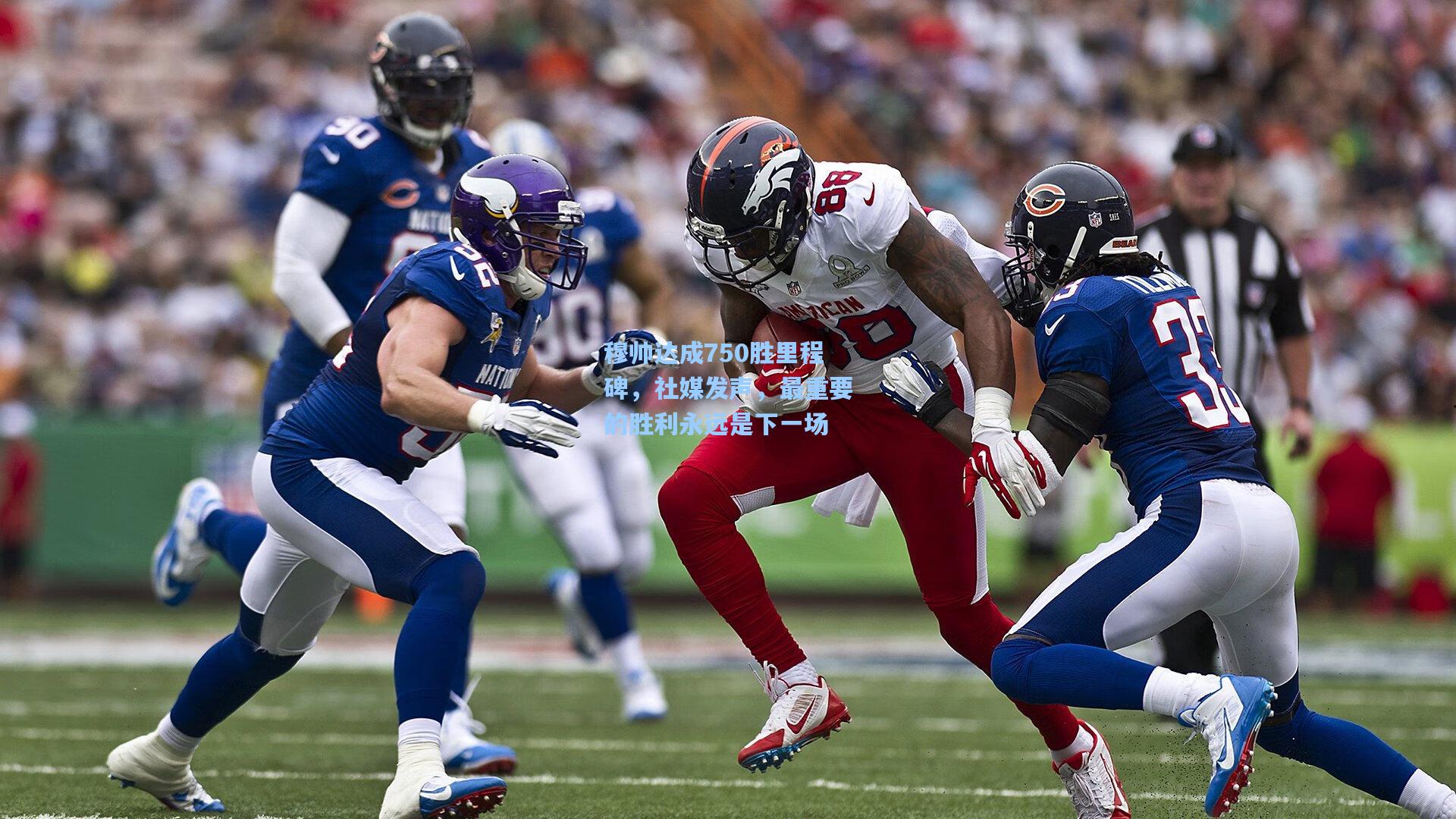 b体育官网-穆帅达成750胜里程碑，社媒发声，最重要的胜利永远是下一场