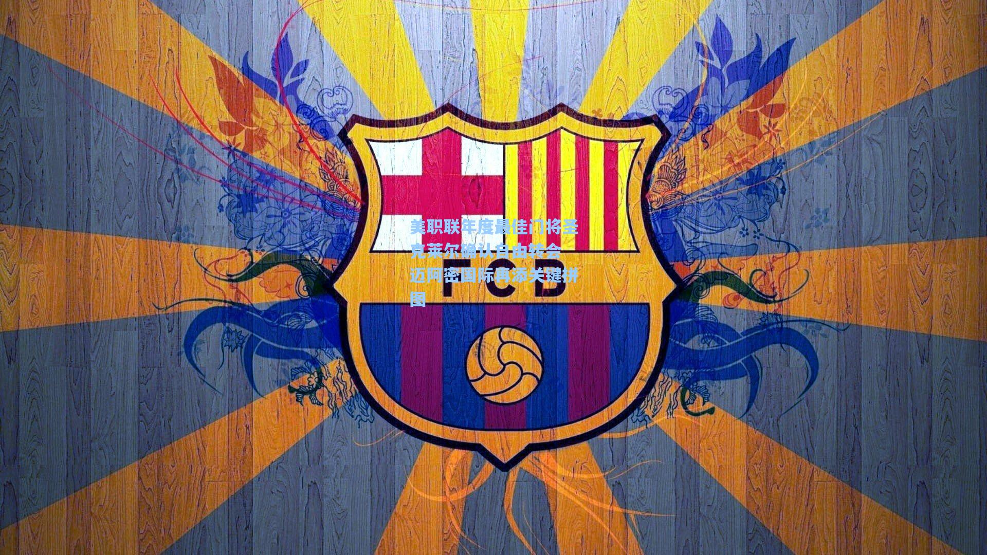 b体育官网-美职联年度最佳门将圣克莱尔确认自由转会 迈阿密国际再添关键拼图