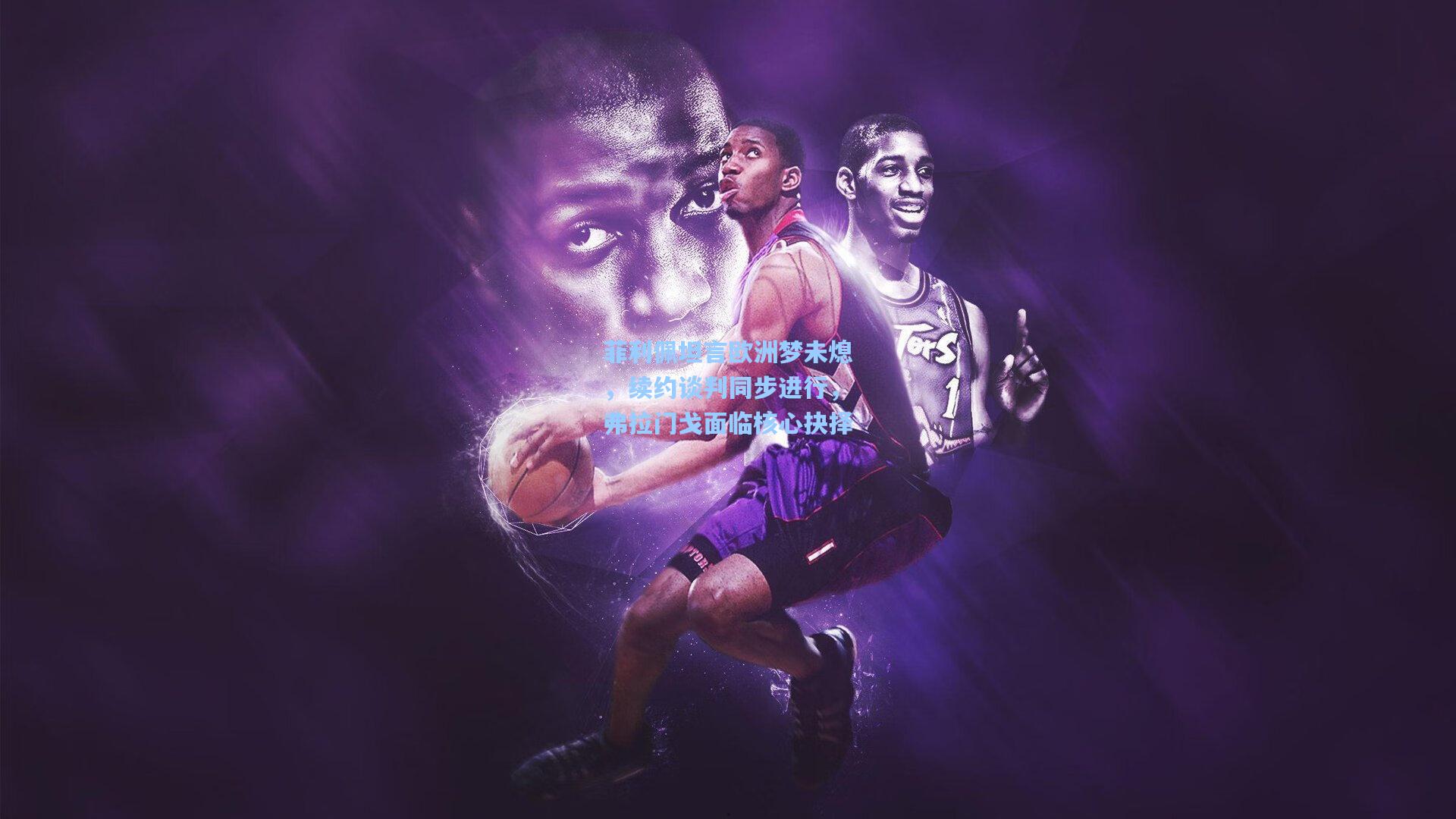 b体育官方入口|菲利佩坦言欧洲梦未熄，续约谈判同步进行，弗拉门戈面临核心抉择