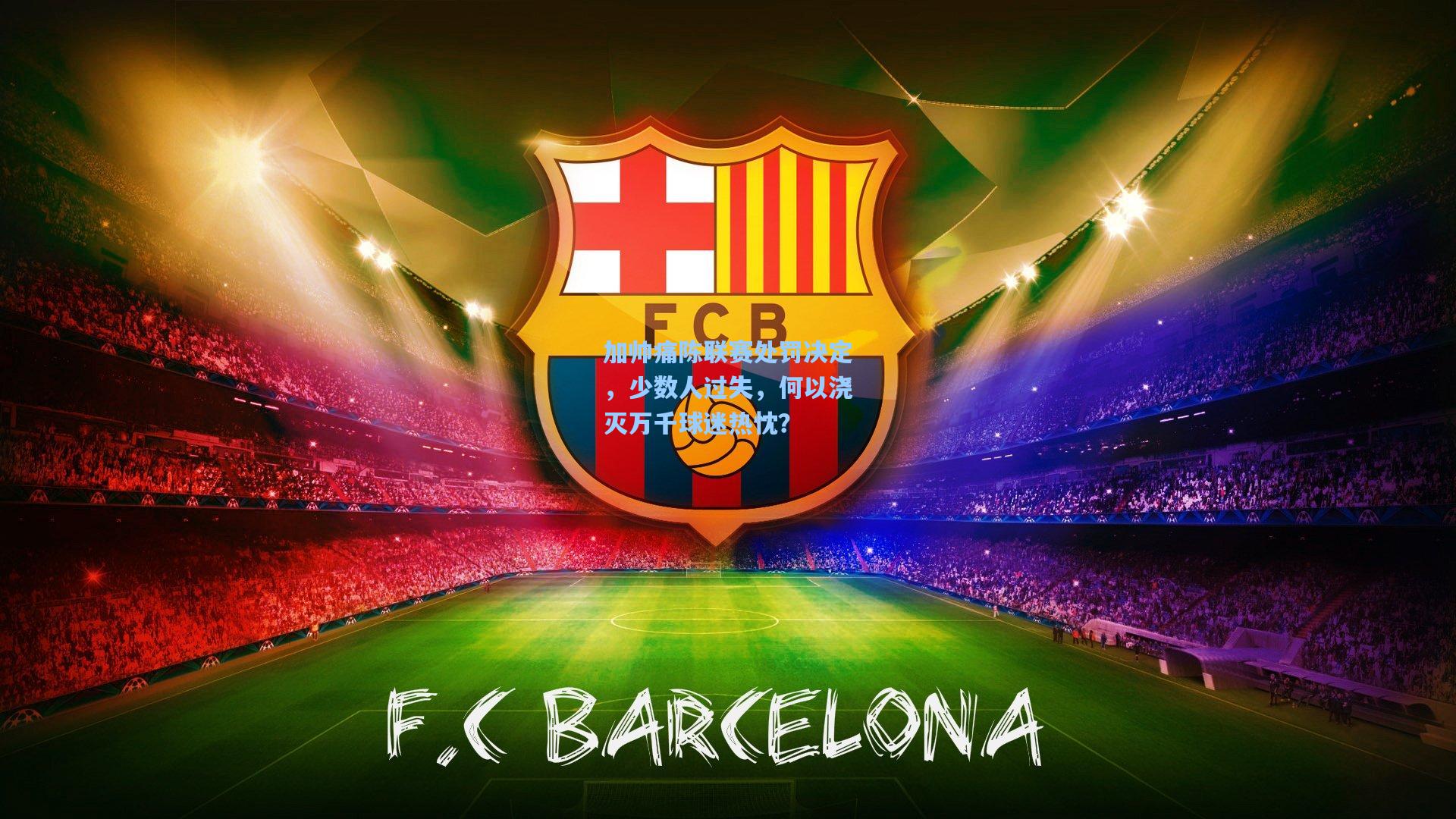 b体育app-加帅痛陈联赛处罚决定，少数人过失，何以浇灭万千球迷热忱？