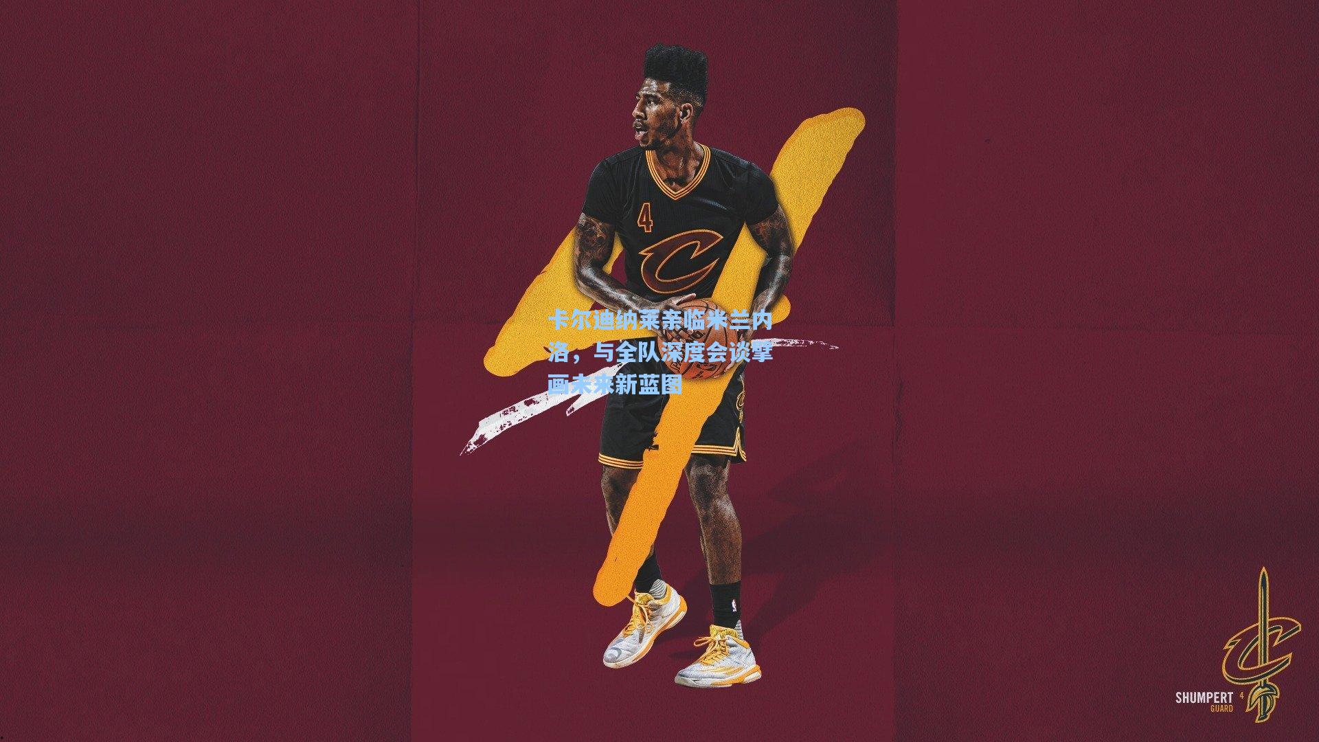 卡尔迪纳莱亲临米兰内洛，与全队深度会谈擘画未来新蓝图