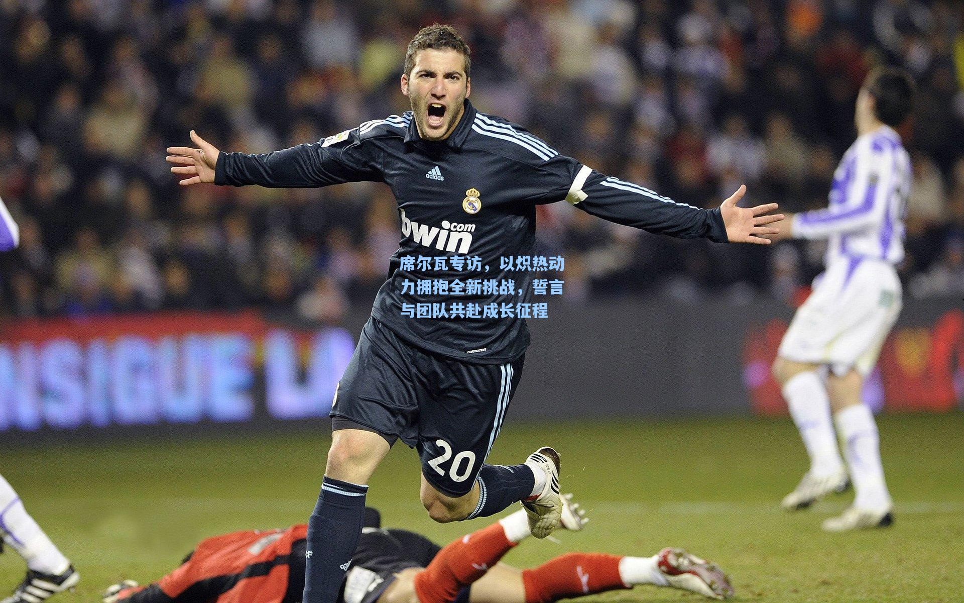 【b体育】席尔瓦专访，以炽热动力拥抱全新挑战，誓言与团队共赴成长征程